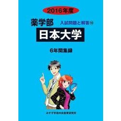 私立薬学部入試問題と解答 日本大学 2016年度 [全集叢書]