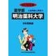 私立薬学部入試問題と解答 明治薬科大学 2016年度 [全集叢書]