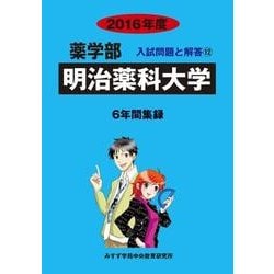 私立薬学部入試問題と解答 明治薬科大学 2016年度 [全集叢書]