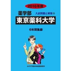 私立薬学部入試問題と解答 東京薬科大学 2016年度 [全集叢書]