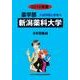 私立薬学部入試問題と解答 新潟薬科大学 2016年度 [全集叢書]