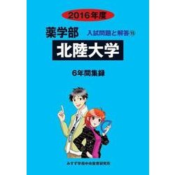 私立薬学部入試問題と解答 北陸大学 2016年度 [全集叢書]