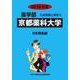 私立薬学部入試問題と解答 京都薬科大学 2016年度 [全集叢書]