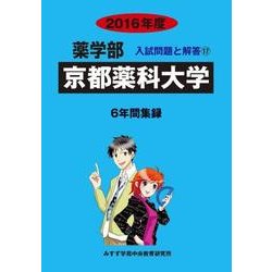 私立薬学部入試問題と解答 京都薬科大学 2016年度 [全集叢書]