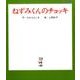 ねずみくんのチョッキ－コラボソングCDつき絵本 [絵本]