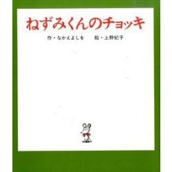 ねずみくんのチョッキ－コラボソングCDつき絵本 [絵本]