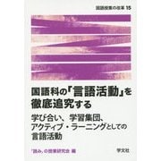 国語科の「言語活動」を徹底追究する―学び合い、学習集団、アクティブ・ラーニングとしての言語活動(国語授業の改革〈15〉) [単行本]
