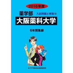 私立薬学部入試問題と解答 大阪薬科大学 2016年度 [全集叢書]
