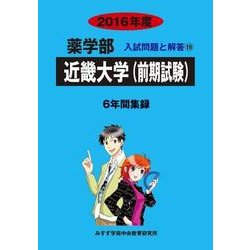 私立薬学部入試問題と解答 近畿大学(前) 2016年度 [全集叢書]