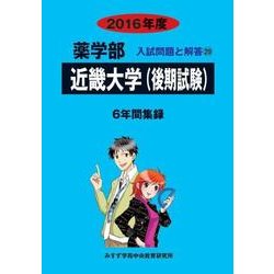 私立薬学部入試問題と解答 近畿大学(後) 2016年度 [全集叢書]