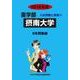 私立薬学部入試問題と解答 摂南大学 2016年度 [全集叢書]