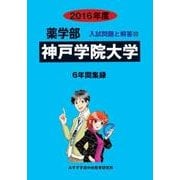 私立薬学部入試問題と解答 神戸学院大学 2016年度 [全集叢書]