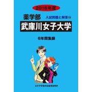 私立薬学部入試問題と解答 武庫川女子大学 2016年度 [全集叢書]