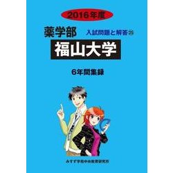 私立薬学部入試問題と解答 福山大学 2016年度 [全集叢書]