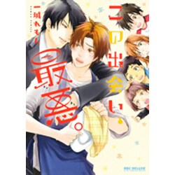 この出会い、最悪。（ビーボーイコミックスDX） [コミック]