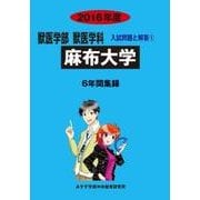 私立獣医学部入試問題と解答 麻布大学 2016年度 [全集叢書]