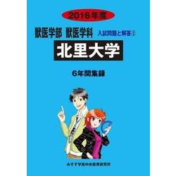 私立獣医学部入試問題と解答 北里大学 2016年度 [全集叢書]