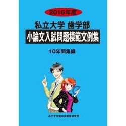 私立小論文模範文例集 歯学部 2016年度 [全集叢書]