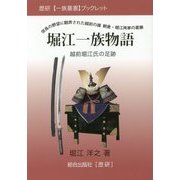 堀江一族物語―越前堀江氏の足跡(歴研"一族叢書"ブックレット) [全集叢書]