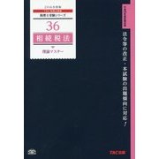 相続税法理論マスター〈2016年度版〉(税理士受験シリーズ〈36〉) [単行本]