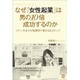 なぜ「女性起業」は男の10倍成功するのか―フツーの女子が短期間で儲ける8ステップ [単行本]