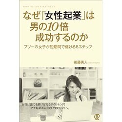 なぜ「女性起業」は男の10倍成功するのか―フツーの女子が短期間で儲ける8ステップ [単行本]