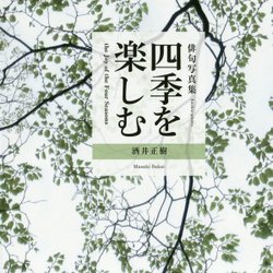 四季を楽しむ―俳句写真集 [単行本]