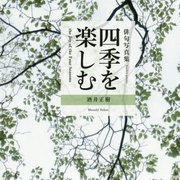 四季を楽しむ―俳句写真集 [単行本]