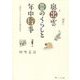 奥出雲 昔のくらしと年中行事―昭和のこどもたちの春夏秋冬 [単行本]