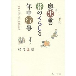 奥出雲 昔のくらしと年中行事―昭和のこどもたちの春夏秋冬 [単行本]