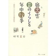 奥出雲 昔のくらしと年中行事―昭和のこどもたちの春夏秋冬 [単行本]