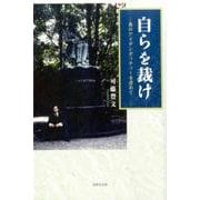 自らを裁け―真のアイデンティティーを求めて [単行本]