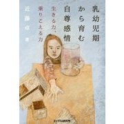 乳幼児期から育む自尊感情―生きる力、乗りこえる力 [単行本]