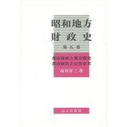 昭和地方財政史〈第5巻〉 [単行本]