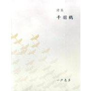 千羽鶴－詩集 [単行本]