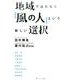 地域ではたらく「風の人」という新しい選択 [単行本]