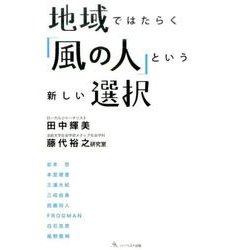 地域ではたらく「風の人」という新しい選択 [単行本]