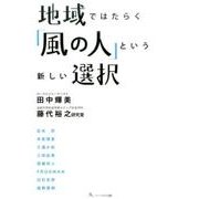 地域ではたらく「風の人」という新しい選択 [単行本]