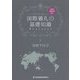国際儀礼の基礎知識 [単行本]