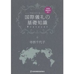 国際儀礼の基礎知識 [単行本]