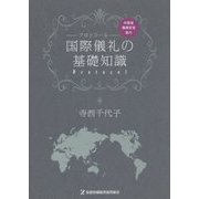 国際儀礼の基礎知識 [単行本]