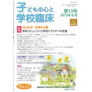 子どもの心と学校臨床　13－特集　学校コミュニティと学校トラウマへの支援(子どもの心と学校臨床<13巻>) [単行本]