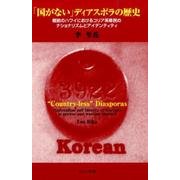 「国がない」ディアスポラの歴史―戦前のハワイにおけるコリア系移民のナショナリズムとアイデンティティ [単行本]