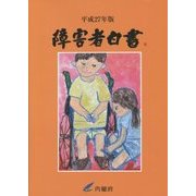 障害者白書〈平成27年版〉 [単行本]