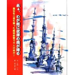 あぁ、わが街に砲弾の雨が降る―釜石を二度も襲った艦砲射撃で千人の命が! [絵本]