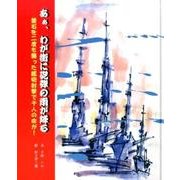 あぁ、わが街に砲弾の雨が降る―釜石を二度も襲った艦砲射撃で千人の命が! [絵本]
