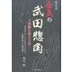 合気の武田惣角-武蔵を超えた男－歴史小説 合気はどうして生まれたのか?武術界最大の謎を解く [単行本]