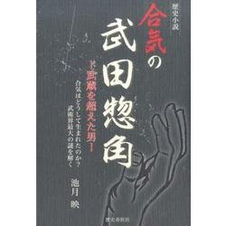 ヨドバシ.com - 合気の武田惣角-武蔵を超えた男－歴史小説 合気は