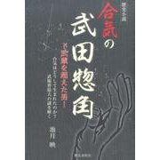 合気の武田惣角-武蔵を超えた男－歴史小説 合気はどうして生まれたのか?武術界最大の謎を解く [単行本]