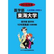 私立医学部入試問題と解答 東海大学 2016年度 [全集叢書]